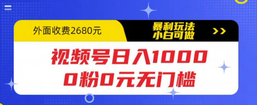 【副业项目5936期】视频号日入1000，0粉0元无门槛，暴利玩法，小白可做，拆解教程-网创财富岛