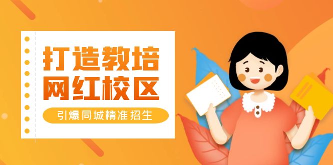 【副业项目5939期】打造教培/网红/校区，引爆同城精准招生【四类视频实操模板】-网创财富岛