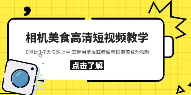 【副业项目5796期】相机美食高清短视频教学 0基础3-7天快速上手 掌握用单反或者微单拍摄美食-网创财富岛