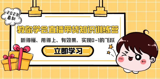 【副业项目5940期】教你学会直播带货知识训练营，听得懂、用得上、有效果，实现0-1的飞跃-网创财富岛