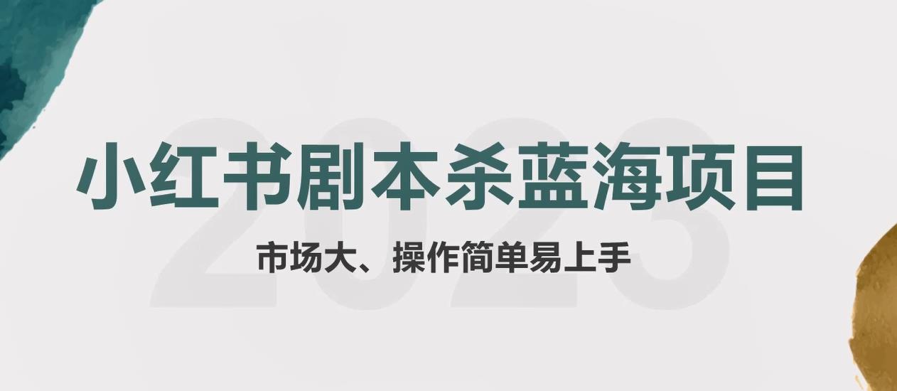 【副业项目5942期】拆解小红书蓝海赛道：剧本杀副业项目，玩法思路一条龙分享给你【1节视频】-网创财富岛