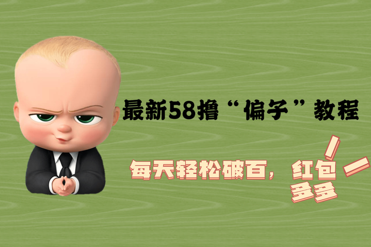 【副业项目5799期】最新58撸“骗子”教程，每天轻松破百，红包撸到手软-网创财富岛