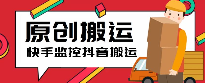 【副业项目5944期】最新快手搬运抖音作品脚本，实时监控一键搬运轻松原创【软件+详细教程】-网创财富岛