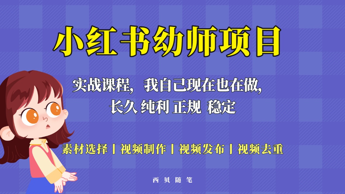 【副业项目5800期】单天200-700的小红书幼师项目（虚拟），长久稳定正规好操作！-网创财富岛