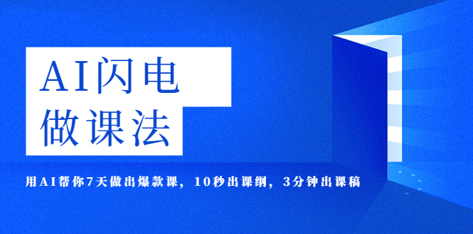 【副业项目5772期】AI·闪电·做课法，用AI帮你7天做出爆款课，10秒出课纲，3分钟出课稿-网创财富岛