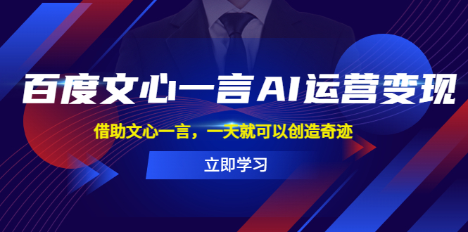 【副业项目5775期】百度·文心一言AI·运营变现，借助文心一言，一天就可以创造奇迹-网创财富岛