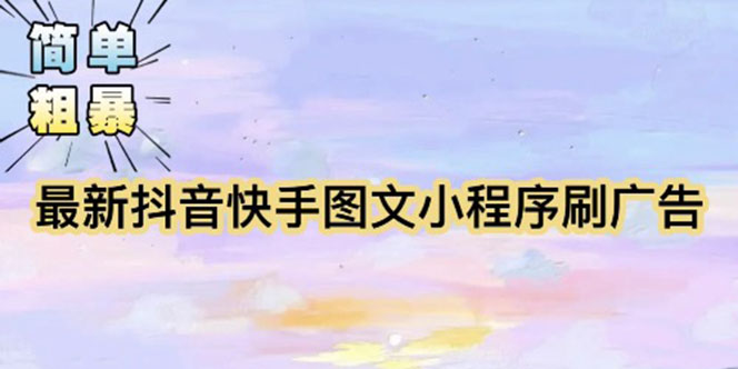 【副业项目5778期】【简单粗暴】收费5980的最新抖音快手小程序掘金（详细教程）-网创财富岛