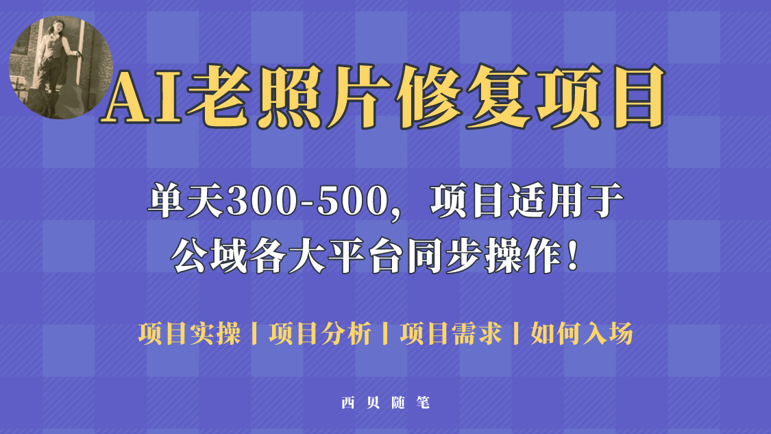 【副业项目5779期】人人都能做的AI老照片修复项目，0成本0基础即可轻松上手，祝你快速变现！-网创财富岛