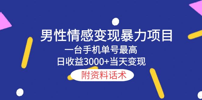 【副业项目5741期】男性情感变现暴力项目，一台手机单号最高日收益3000+当天变现，附资料话术-网创财富岛