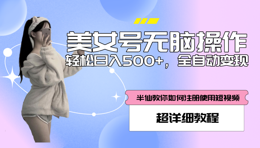 【副业项目5780期】全自动男粉项目，真实数据，日入500+，附带掘金系统+详细搭建教程-网创财富岛