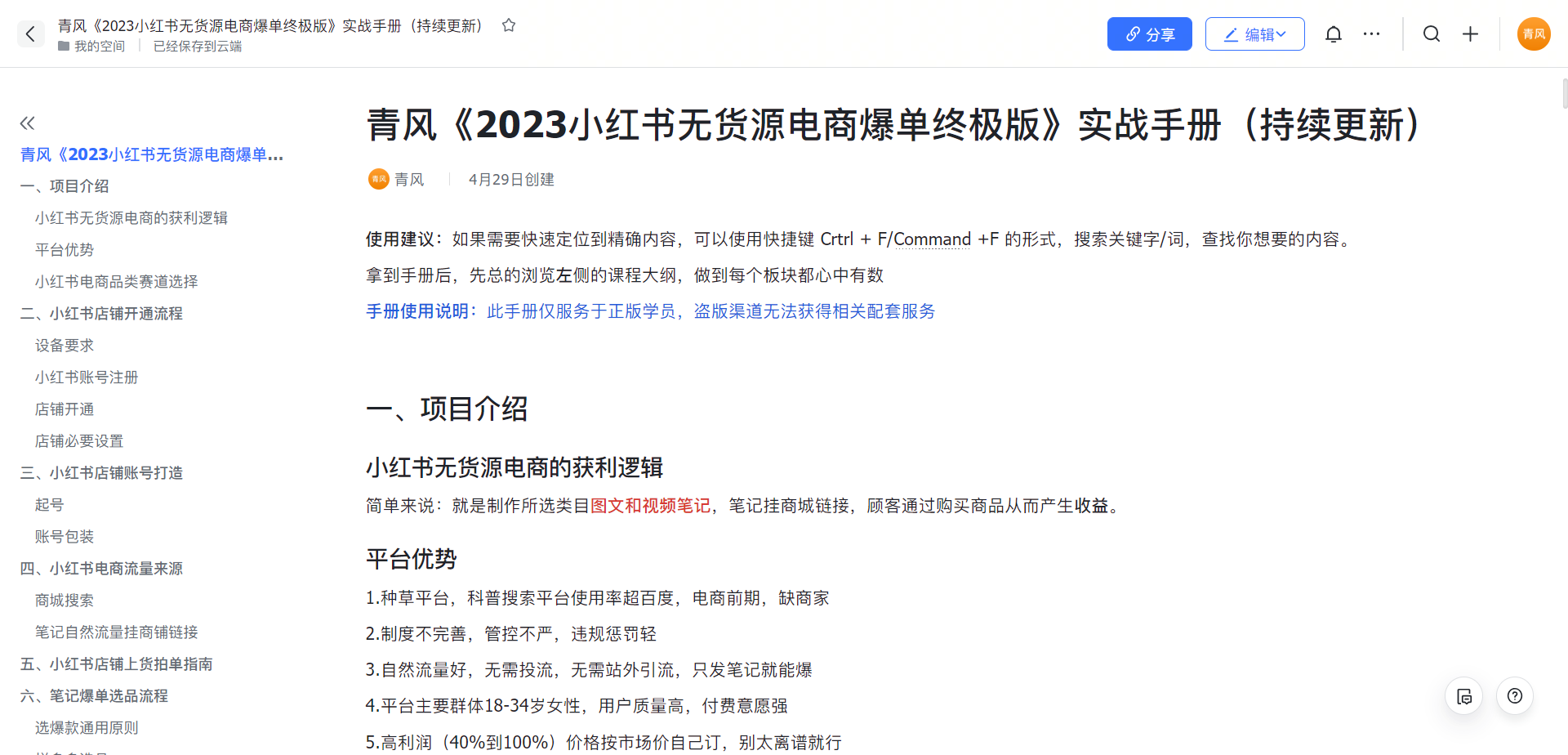 【副业项目5781期】小红书无货源电商爆单终极版【视频教程+实战手册】保姆级实操从0起店爆单-网创财富岛