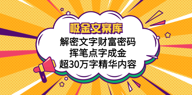 【副业项目5786期】吸金文案库，解密文字财富密码，挥笔点字成金，超30万字精华内容-网创财富岛