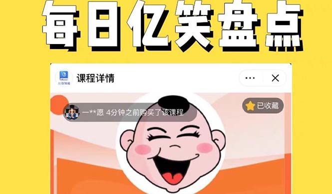 【副业项目5789期】外面收费1699每日忆笑盘点类中视频账号玩法与技巧，不用你写文案，无脑操作-网创财富岛