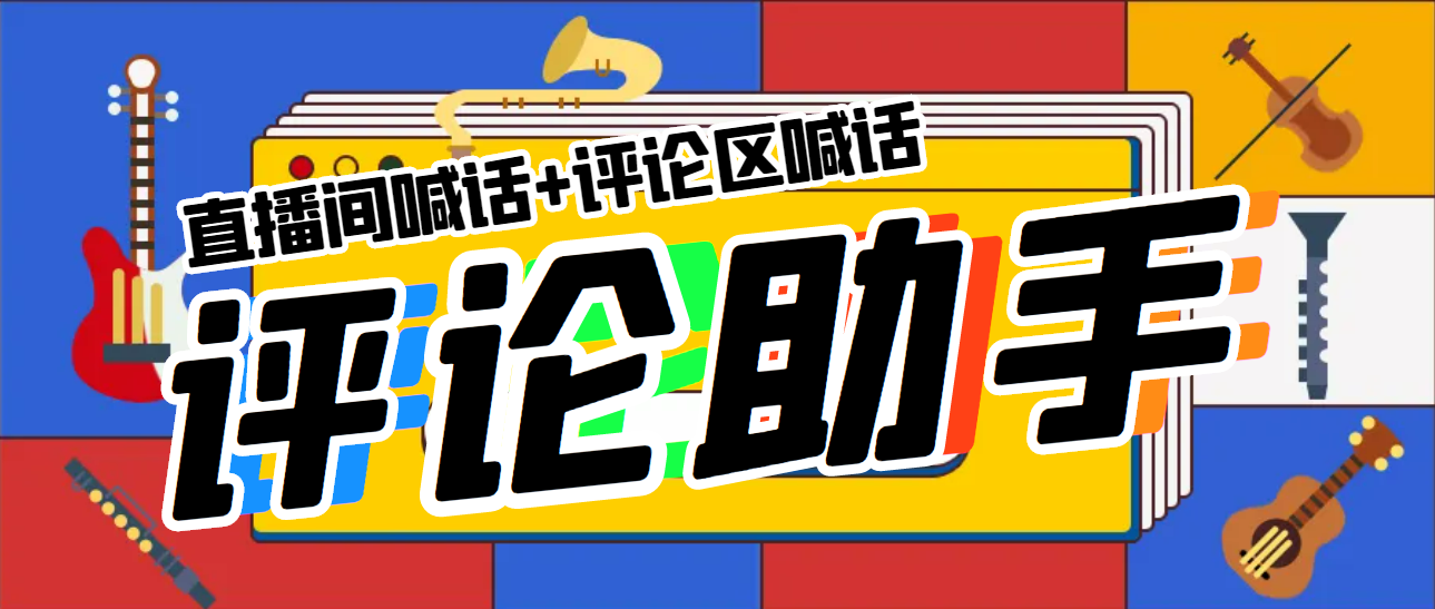 【副业项目5742期】引流必备-直播评论通，抖音直播喊话+视频评论区，全自动引流-网创财富岛