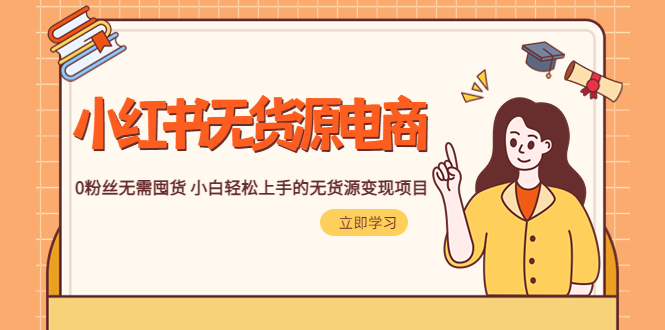 【副业项目5746期】2023小红书·无货源电商1.0，0粉丝无需囤货 小白轻松上手的无货源变现项目-网创财富岛