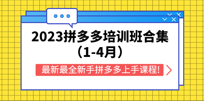 【副业项目5747期】2023拼多多培训班合集（1-4月），最新最全新手拼多多上手课程!-网创财富岛