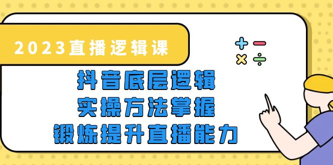 【副业项目5825期】2023直播·逻辑课，抖音底层逻辑+实操方法掌握，锻炼提升直播能力-网创财富岛