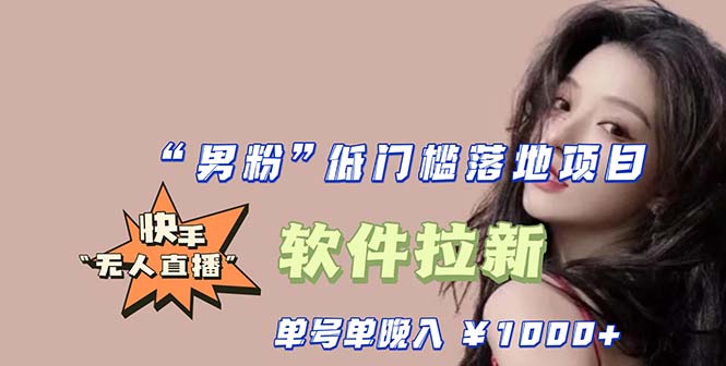 【副业项目5752期】快手0粉开通官方“磁力聚星”小铃铛，0基础0费用实操无人直播“软件拉新”-网创财富岛