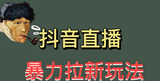 【副业项目5753期】最新直播暴力拉新玩法，单场1000＋（详细玩法教程）-网创财富岛