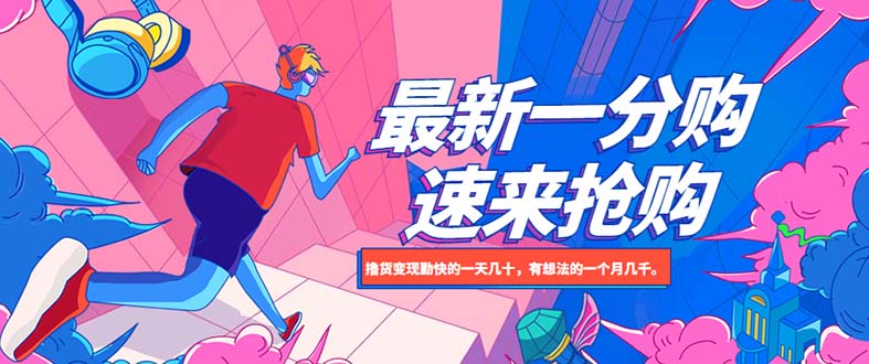 【副业项目5828期】最新1分购项目，撸货变现勤快的一天几十，有想法的一个月几千-网创财富岛