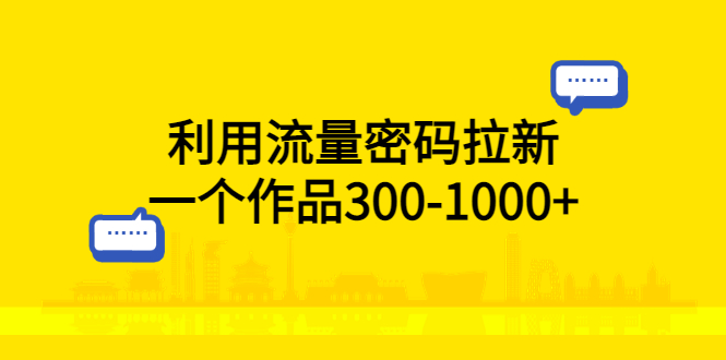 【副业项目5818期】利用流量密码拉新，一个作品300-1000+-网创财富岛