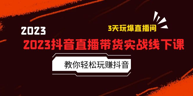 【副业项目5820期】2023抖音直播带货实战线下课：教你轻松玩赚抖音，3天玩爆·直播间-网创财富岛