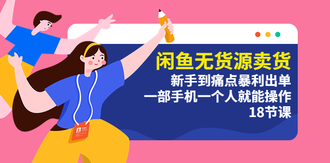 【副业项目5758期】闲鱼无货源卖货：新手到痛点暴利出单，一部手机一个人就能操作（18节课）-网创财富岛