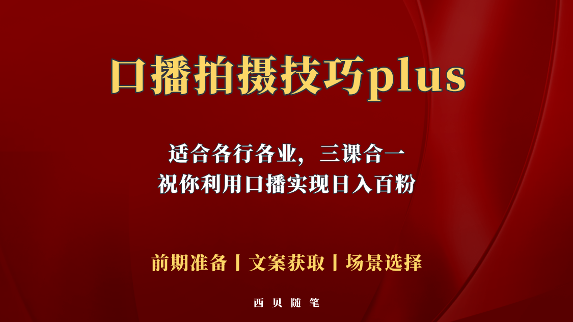 【副业项目5759期】普通人怎么快速的去做口播，三课合一，口播拍摄技巧你要明白-网创财富岛