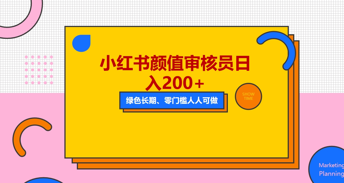 【副业项目5760期】人人能做的小红书美女审核员，每天看帅哥美女就能日入200+外面收费1280-网创财富岛