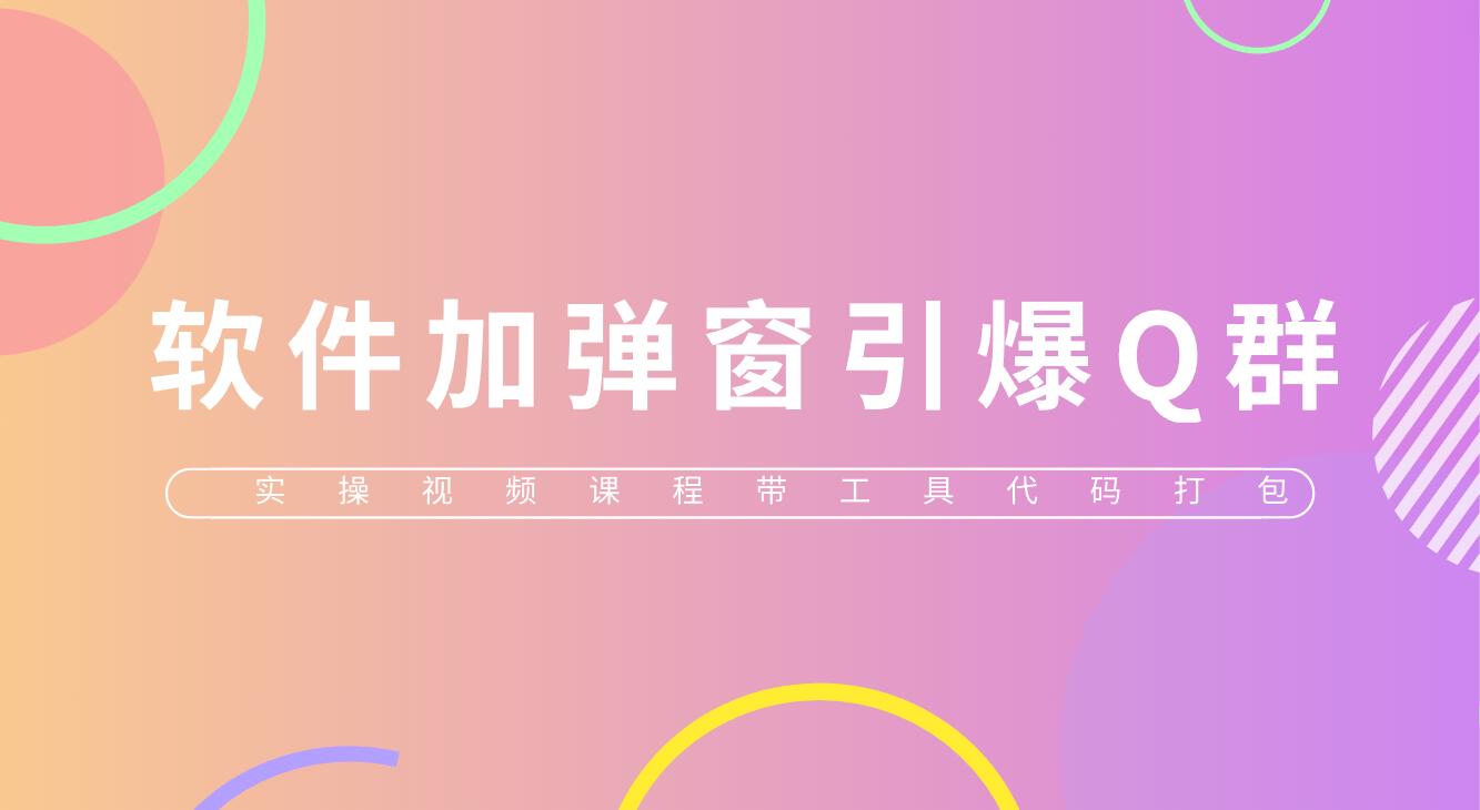 【副业项目5831期】给软件加弹窗引爆QQ群技术（实操视频教程+工具打包）-网创财富岛