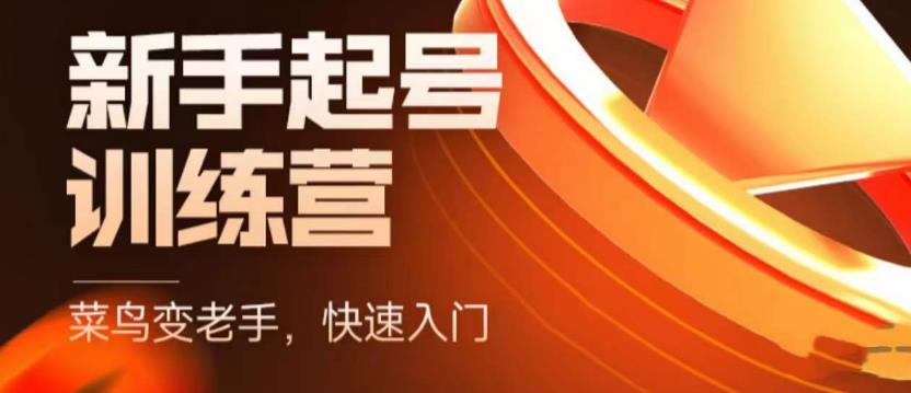 【副业项目5704期】抖音电商-新手起号特训营，菜鸟变老手 快速入门 新手商家超全入门课程大全-网创财富岛