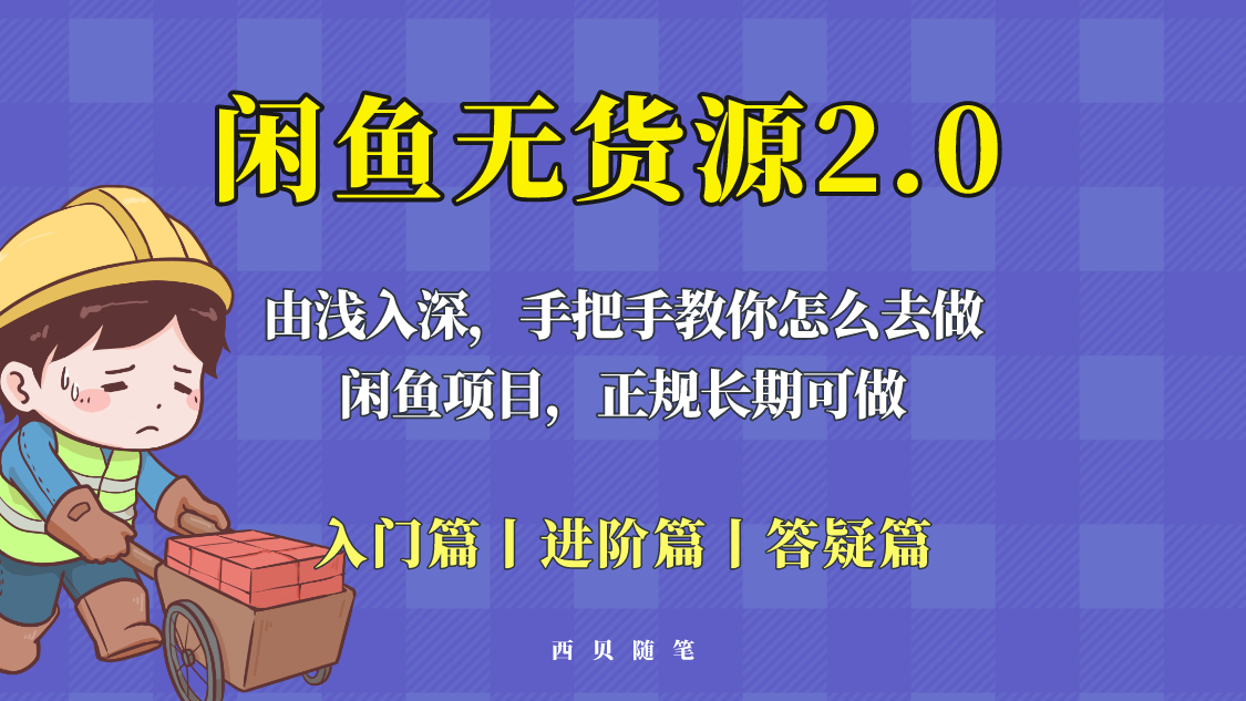 【副业项目5837期】闲鱼无货源最新玩法，从入门到精通，由浅入深教你怎么去做-网创财富岛