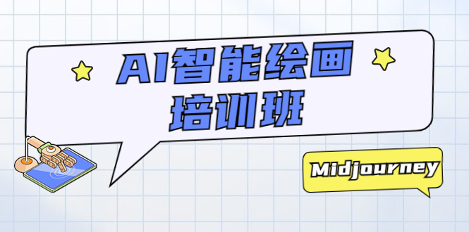【副业项目5840期】AI智能绘画培训班：从0到1从熟悉AI的工具到熟练生成自己设计作品的AI绘画课-网创财富岛
