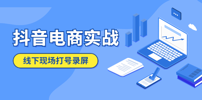 【副业项目5841期】抖音电商实战5月10号线下现场打号录屏，从100多人录的，总共41分钟-网创财富岛