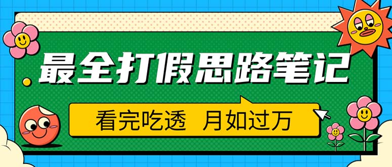 【副业项目5843期】职业打假人必看的全方位打假思路笔记，看完吃透可日入过万（仅揭秘）-网创财富岛