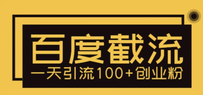 【副业项目5766期】利用百度截流，轻松一天引流100+创业粉-网创财富岛