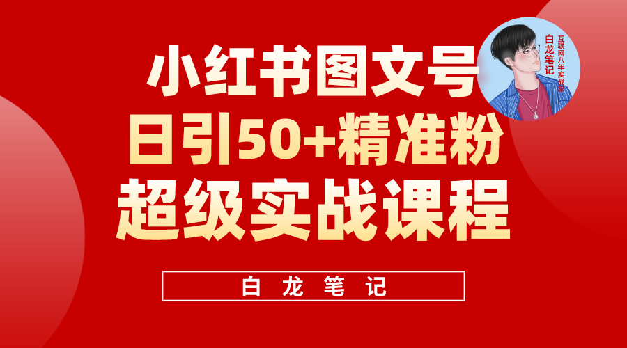 【副业项目5769期】小红书图文号日引50+精准流量，超级实战的小红书引流课，非常适合新手-网创财富岛
