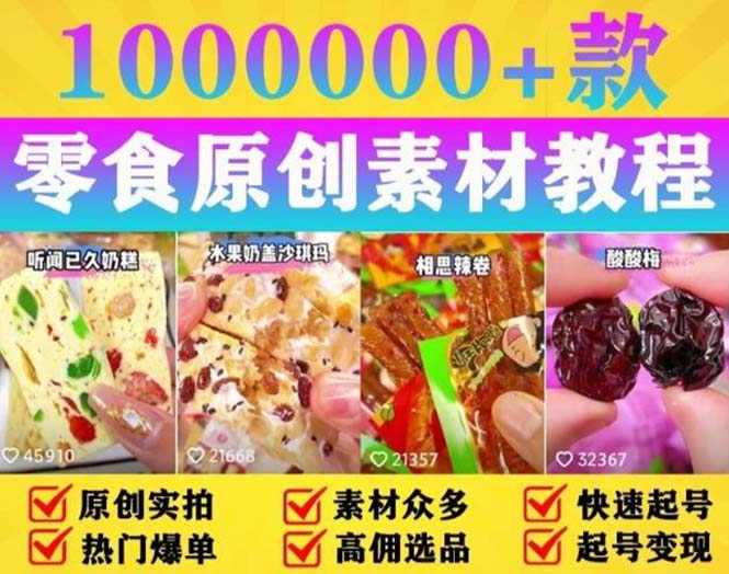 【副业项目5771期】抖音零食起号教程，手把手教你做爆款视频，暴利变现（附赠原创高清素材）-网创财富岛
