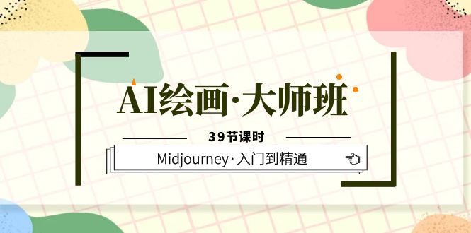 【副业项目6193期】AI绘画·大师班，Midjourney·入门到精通（39节课时）-网创财富岛