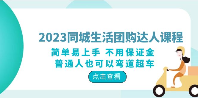 【副业项目6183期】2023同城生活团购-达人课程，简单易上手 不用保证金 普通人也可以弯道超车-网创财富岛