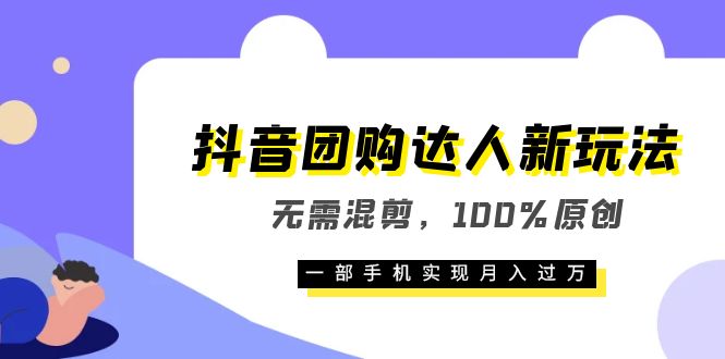 【副业项目6196期】抖音团购达人新玩法，无需混剪，100%原创，一部手机实现月入过万-网创财富岛