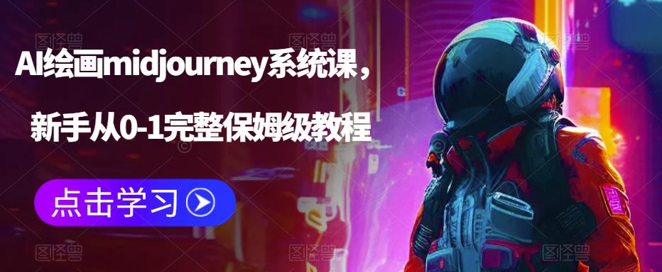 【副业项目6272期】AI绘画midjourney系统课，新手从0-1完整保姆级教程-网创财富岛