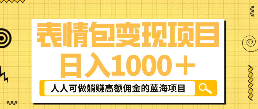 【副业项目6187期】表情包最新玩法，日入1000＋，普通人躺赚高额佣金的蓝海项目！速度上车-网创财富岛