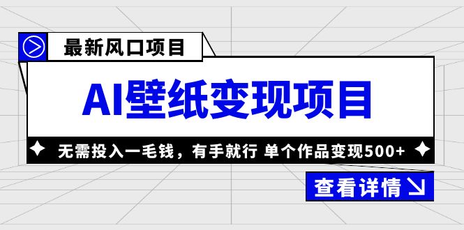【副业项目6142期】最新风口AI壁纸变现项目，无需投入一毛钱，有手就行，单个作品变现500+-网创财富岛