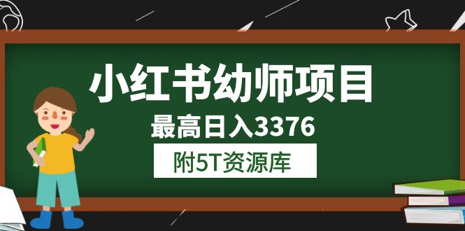 【副业项目6198期】小红书幼师项目（1.0+2.0+3.0）学员最高日入3376【更新23年6月】-网创财富岛