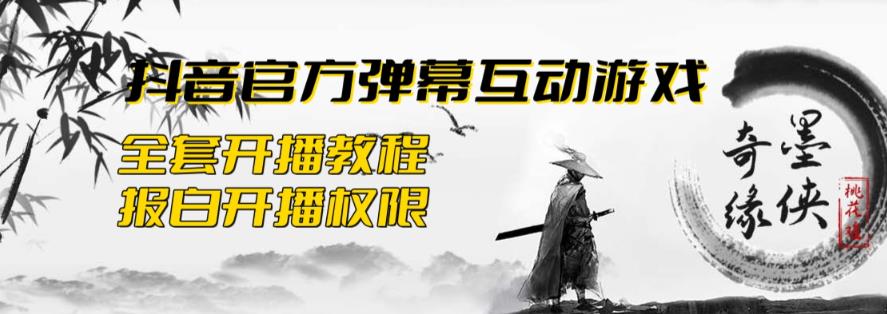 【副业项目6190期】2023抖音最新最火爆弹幕互动游戏–墨侠奇缘【开播教程+起号教程+对接报白等】-网创财富岛