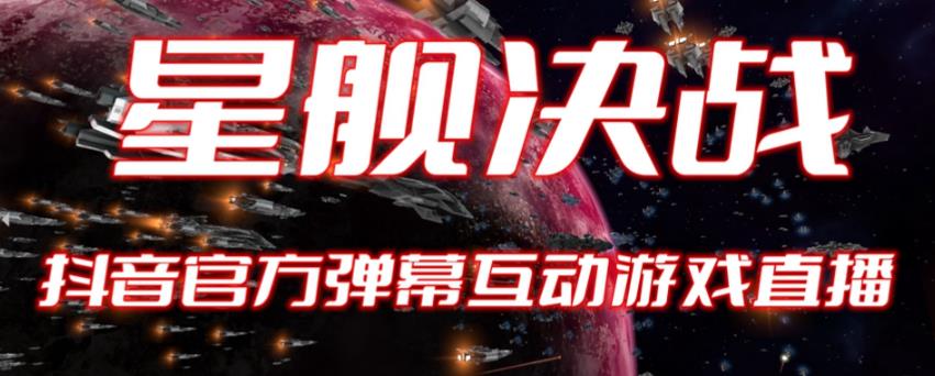 【副业项目6191期】2023抖音最新最火爆弹幕互动游戏–星舰决战【开播教程+起号教程+对接报白等】-网创财富岛