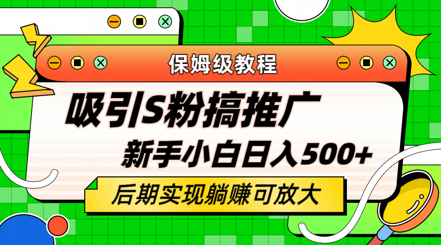 【副业项目6201期】轻松引流老S批 不怕S粉一毛不拔 保姆级教程 小白照样日入500+-网创财富岛