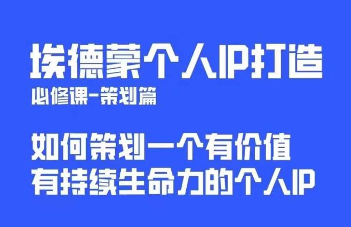 【副业项目6096期】埃德蒙普通人都能起飞的个人IP策划课，如何策划一个优质个人IP-网创财富岛