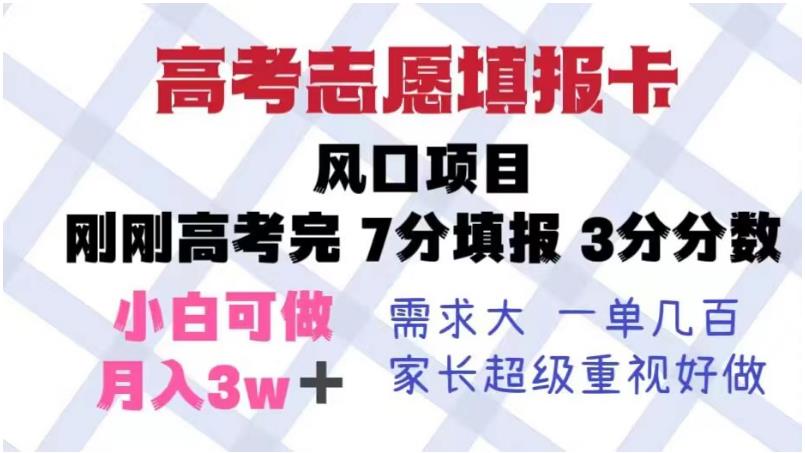 【副业项目6192期】高考志愿填报卡，风口项目，暴利且易操作，单月捞金5w+【揭秘】-网创财富岛